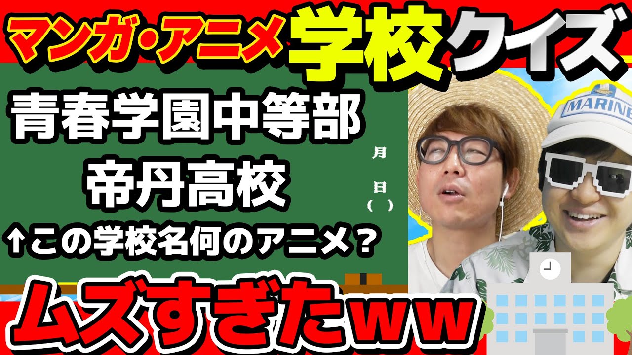 【 クイズ 】学校名だけで何の漫画・アニメが当てるクイズが楽しすぎてやばかったwww