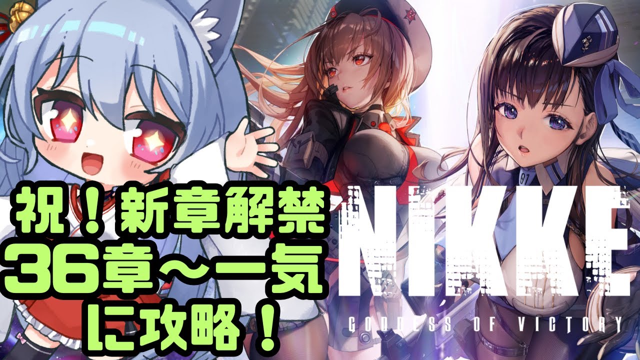 main story メインストーリー NIKKE 】メインチャプター36を初見で読もう 【 げーまー哲