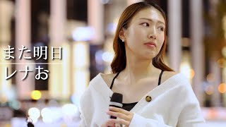 「また明日」#juju #renao #レナお #大阪 #路上ライブ