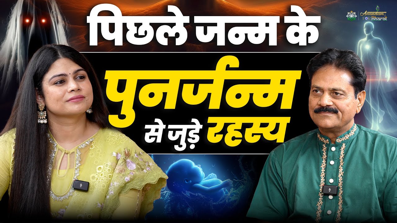 पिछले जन्म के पुनर्जन्म से जुड़े रहस्य