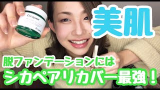 【シカペアリカバー】脱ファンデーションのアラサーの私が愛用中のコスメ紹介【美肌】