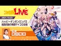 【ゲスト松風雅也】『ハッピーダンガンロンパS』に『ダンロン』好き声優の夏川椎菜が挑戦!【ダンロン部分のみ切り抜き】