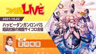 【ゲスト松風雅也】『ハッピーダンガンロンパS』に『ダンロン』好き声優の夏川椎菜が挑戦！【ダンロン部分のみ切り抜き】