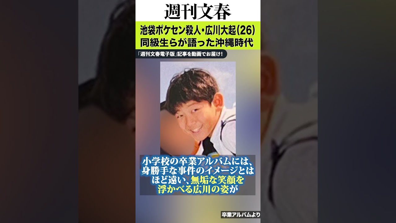 「カッコいい子だった」「水泳が得意なスポーツマン」両親が離婚→移住し…池袋ポケセン殺人・広川大起（26）同級生らが語った沖縄時代