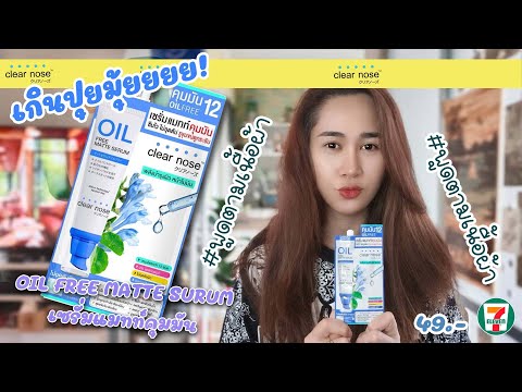 SG Channelรีวิวตามเนื้อผ้าClearnoseOILFREEMATTESERUMผู้หญิงใช้ได้ผู้ชา รีวิวตามเนื้อผ้า Clearnose OIL FREE MATTE SERUM ผู้หญิงใช้ได้ผู้ชายใช้ดี