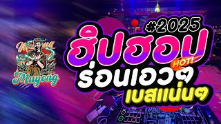 เพลงแดนซ์ 𝐇𝐢𝐩 𝐇𝐨𝐩 (สายร่อน) เบสแน่นๆ #𝟐𝟎𝟐𝟓 [𝐃𝐣 𝐌𝐮𝐲𝐨𝐧𝐠 𝐑𝐞𝐦𝐢𝐱]