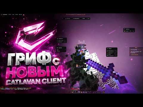 Самый ПРИБЫЛЬНЫЙ Гриф На ReallyWorld с НОВЫМ CATLAVAN CLIENT 1.21.11 | ГРИФЕР ШОУ С ЧИТАМИ