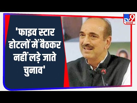 कांग्रेस में कलह पर Ghulam Nabi Azad का बयान, कहा- फाइव स्टार होटलों में बैठकर नहीं लड़े जाते चुनाव