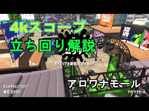 初動は右でも左でもない！アロワナモール4kスコープ解説【スプラトゥーン２】