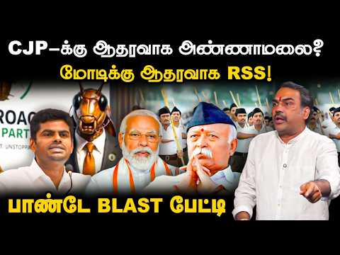 Rangaraj Pandey Latest On CJP-க்கு ஆதரவாக Annamalai? Modiக்கு ஆதரவாக RSS! | BJP | Mohan Bhagwat