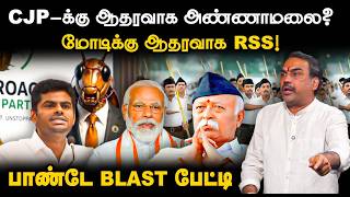 Rangaraj Pandey Latest On CJP-க்கு ஆதரவாக Annamalai? Modiக்கு ஆதரவாக RSS! | BJP | Mohan Bhagwat