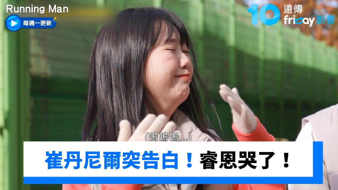 睿恩哭了！崔丹尼爾突告白：每次見妳都很開心_《Running Man》第781集_friDay影音韓綜線上看