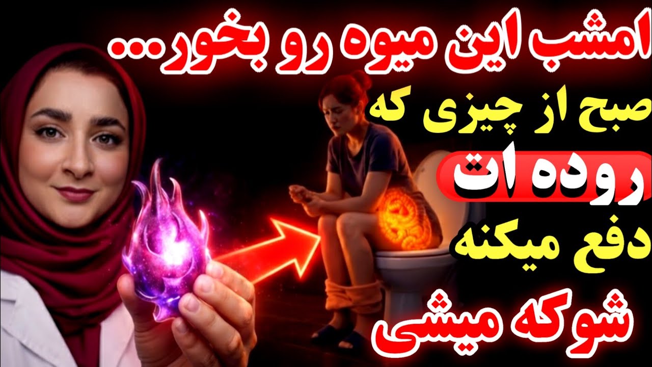 کشف جدید:این میوه در ۲۴ ساعت تمام زباله‌های بدنت را دفع می‌کنه– خداحافظی با نفخ و یبوست برای همیشه!