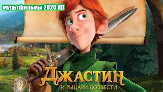 Джастин и рыцари доблести   Justin and the Knights of Valour 2013   Мультфильм, Приключения