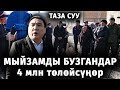 ОШ МЭРИ: УРУКСАТЫ ЖОК УЛАГАНДАР 4 МЛН АКЧАНЫ ТӨЛӨЙСҮҢҮР// ЖАҢЫ КОНУШКА АЛГАЧКЫ ЖОЛУ ТАЗА СУУ ЖЕТТИ