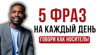 видео: РАЗГОВОРНЫЕ АНГЛИЙСКИЕ ФРАЗЫ НА КАЖДЫЙ ДЕНЬ картинка: РАЗГОВОРНЫЕ АНГЛИЙСКИЕ ФРАЗЫ НА КАЖДЫЙ ДЕНЬ