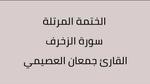 سورة الزخرف القارئ جمعان العصيمي