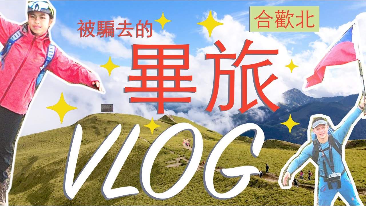 【瘋爸學堂】那一年我們一起爬的合歡北峰/姊姊的畢業旅行篇 縮圖