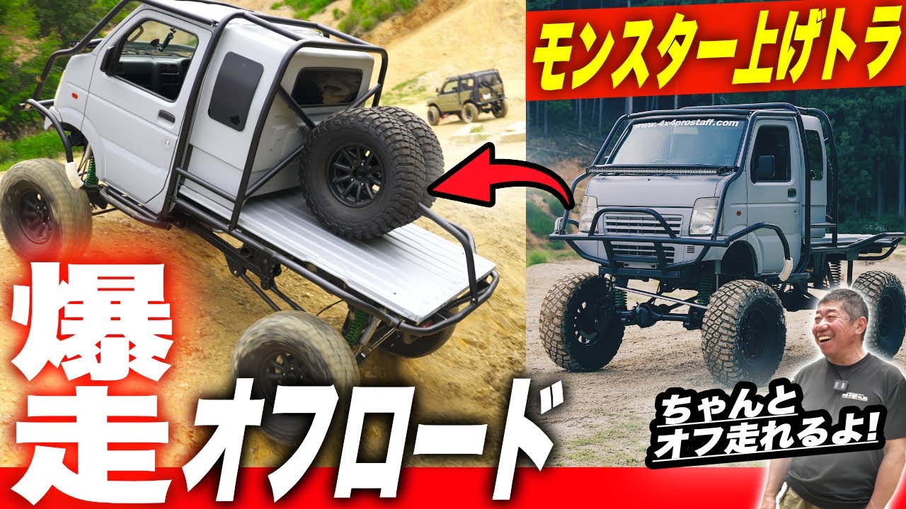 【素人は乗りこなせない?】35インチタイヤ&14インチリフトアップ軽トラはちゃんとオフロード走行できるのか検証！【4WD専門店】