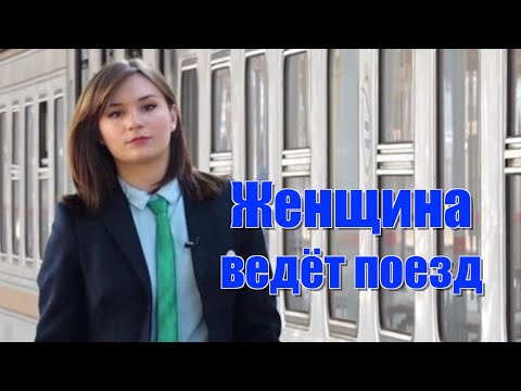 Женщина ведёт поезд!