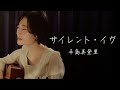 【クリスマスソング】サイレント・イヴ/辛島美登里/弾き語り/魚高みちる