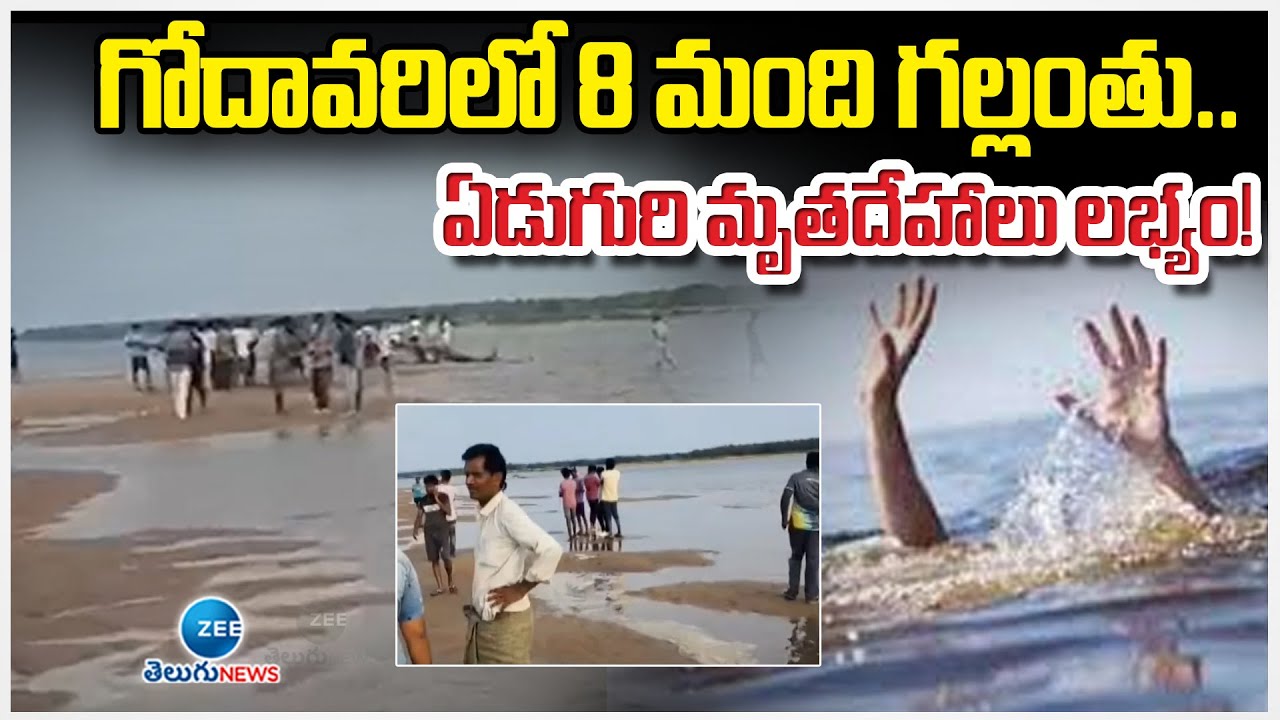 Bodies of Eight youths drowned in river Godavari in Konaseema retrieved | Zee Telugu News