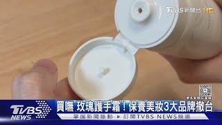 Download Lagu 買嘸「玫瑰護手霜」! 保養美妝3大品牌撤台｜TVBS新聞 @TVBSNEWS01 MP3
