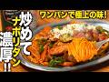 ワンパンで作る極上ナポリタン。しっかり炒めて濃厚もっちり！
