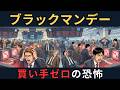 ブラックマンデー｜1日で22 6%暴落！史上最大の下落率はなぜ起きた？｜ざっくり解説