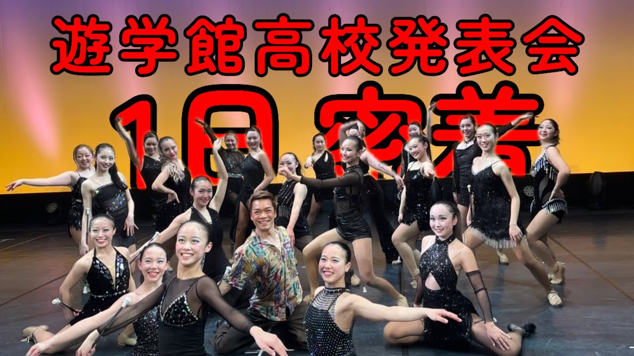 あの名門！遊学館高校発表会こまちゃんゲスト出演！１日密着！