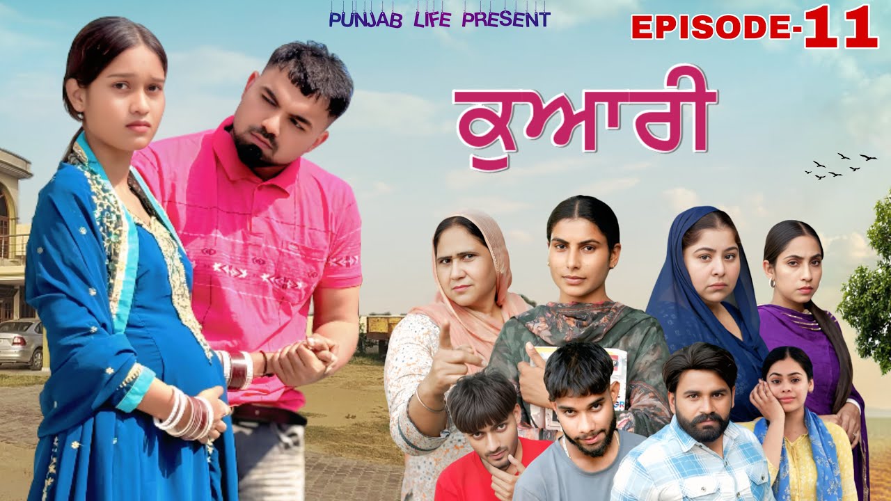 ਕੁਆਰੀ 11 ( KUWARI PREGNANT ) EPI-11 | NEW PUNJABI SERIES MOVIE | KUWARI PREGNANT | PUNJAB LIFE 