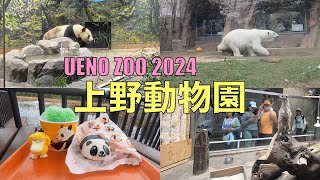 【上野動物園 UENO ZOO 2024】パンダを見に行ったよ！