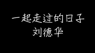 刘德华 - 一起走过的日子 (粤) (动态歌词) 刘德华 - 一起走过的日子 (粤) (动态歌词)