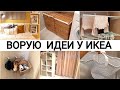 🧺Лайфхаки из Икеи, которые ХОЧЕТСЯ ПОВТОРИТЬ ДОМА