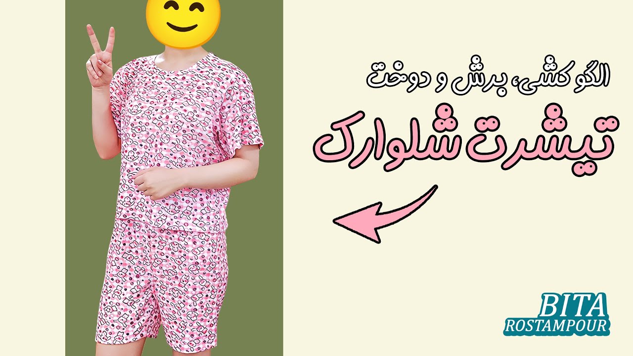 برای تو خونه لباس داری؟؟؟ | دوخت کامل تیشرت و شلوارک راحتی