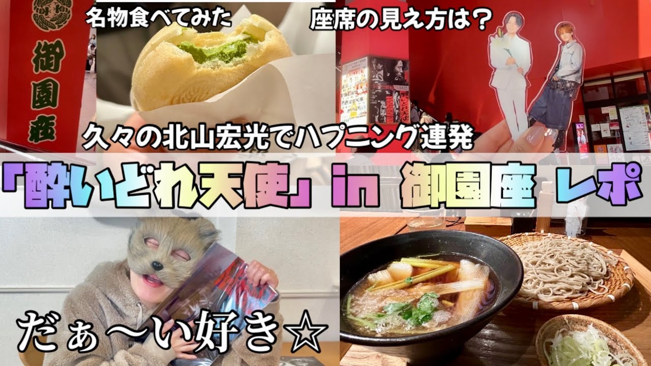 初の御園座‼︎いろんな意味で震えて草【ヲタ活Vlog】北山宏光 舞台酔いどれ天使 御園座 レポ