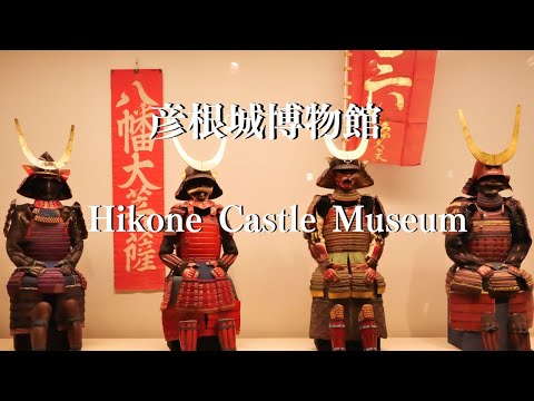 彦根城博物館 Hikone Castle Museum