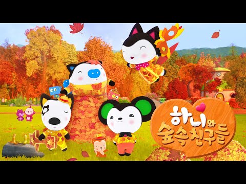 하니와 숲속친구들 | 아름다운 사계절 숲속 이야기 #가을 | 고마움과 우정이 가득한 가을 이야기를 만나봐요! | 어린이 계절 동화