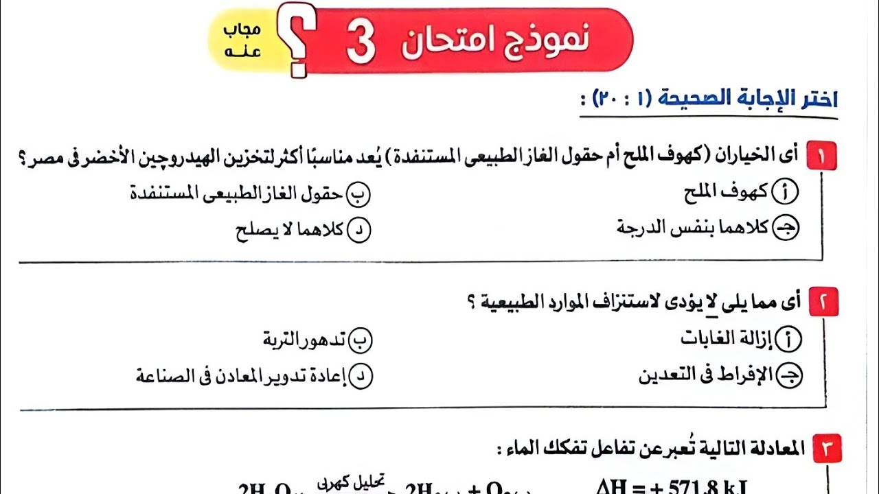 حل نموذج امتحان 3 علوم متكاملة اولى ثانوي كتاب الامتحان صفحة 203 و 204 و 205 و 206 الترم الثاني