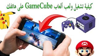 كيفية لعب ألعاب GameCube على هاتفك screenshot 4