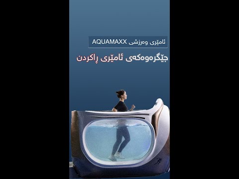 ئامێری وەرزشی AQUAMAXX جێگرەوەکەی ئامێری ڕاکردن 