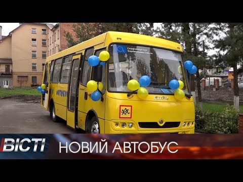 40 автобус передали для навчального закладу