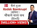 चौंकाने वाला सच | Kodak हुआ Bankrupt | Video in Hindi | By Dr. Vivek Bindra