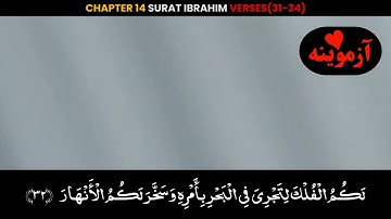 قرآن کریم پښتو ترجمه سورة ابرهيم آیات 31-34 Quran with Pashto translation
