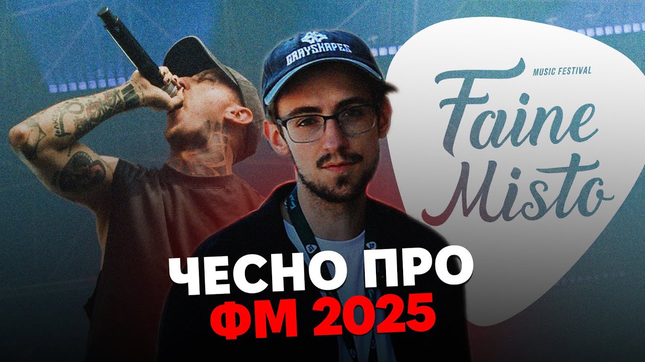 ФАЙНЕ МІСТО 2025: ОГЛЯД на фестиваль БЕЗ ПРИКРАС