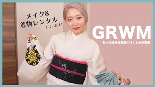 【GRWM】友人の結婚披露宴に行く準備♡着物レンタルしてみたよ〜！