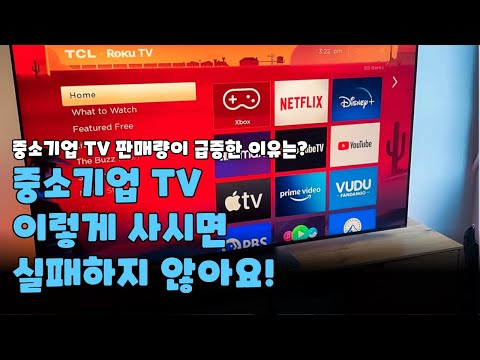 중소기업 Tv 추천 안드로이드 구글os가 탑재된 최강 가성비 제품 TOP3 4K QLED 이스트라 더함 TCL 