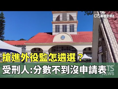 搶進外役監怎遴選？ 受刑人：分數不到拿不到申請表｜華視新聞 20230816