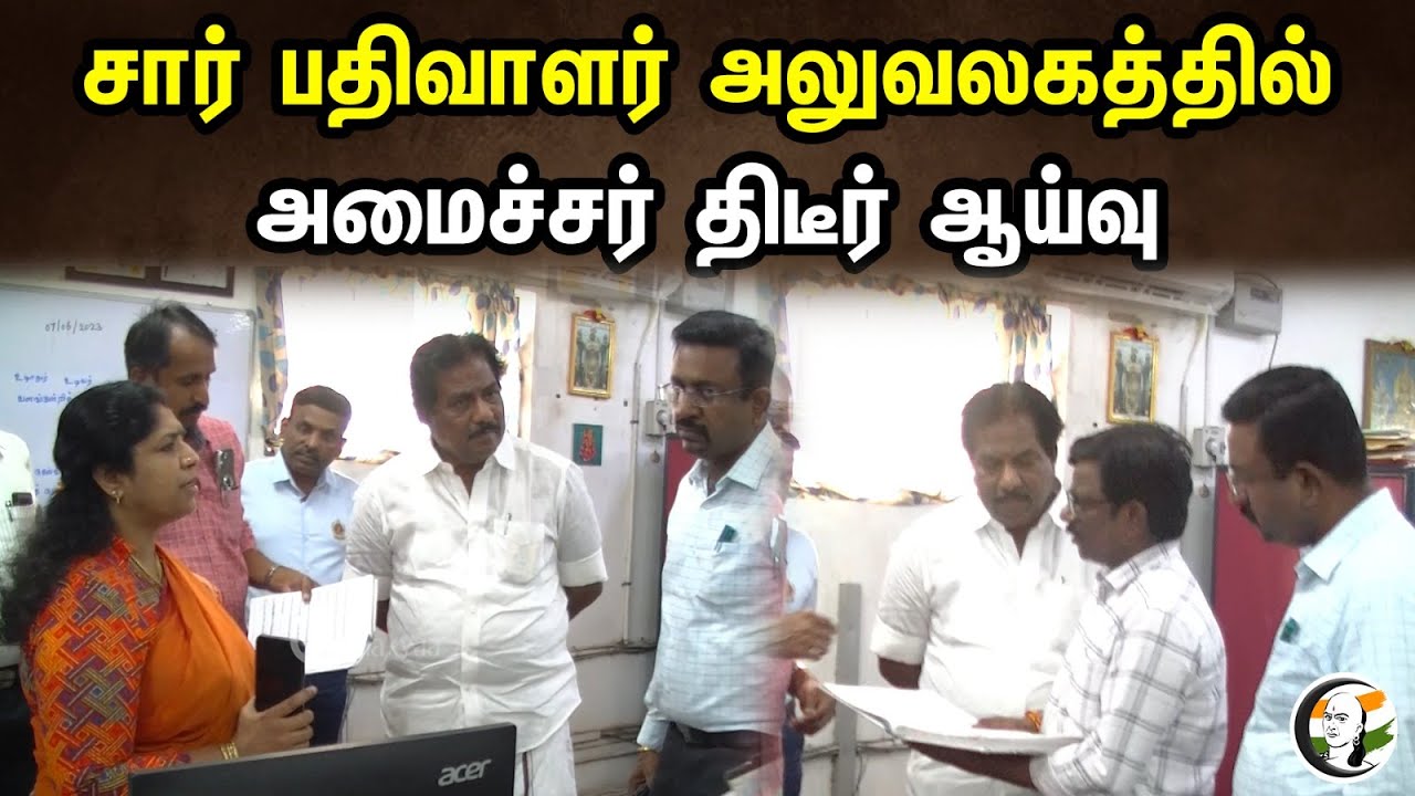 சார் பதிவாளர் அலுவலகத்தில் | அமைச்சர் திடீர் ஆய்வு | Minister P. Moorthy |Chanakyaa News| 07.06.2023