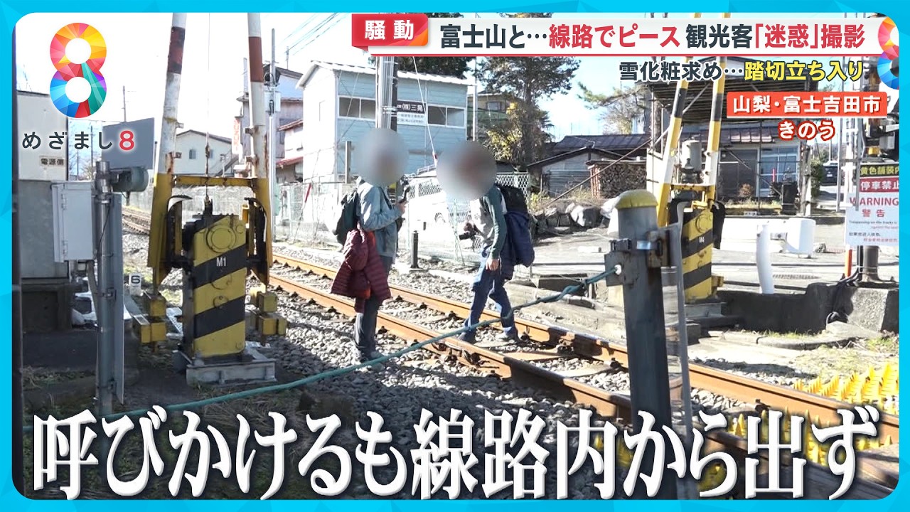 【迷惑】雪化粧の富士山と線路でピース…観光客線路に立ち入り 黒幕撤去のコンビニ前では無断横断【めざまし８ニュース】